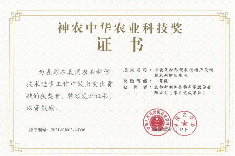 再獲肯定！新朝陽(yáng)榮獲神農(nóng)中華農(nóng)業(yè)科技獎(jiǎng)一等獎(jiǎng)