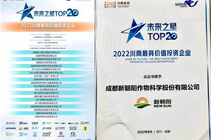 2022（第三屆）未來大會，成都新朝陽榮獲“2022川商最具投資價值TOP20企業(yè)”