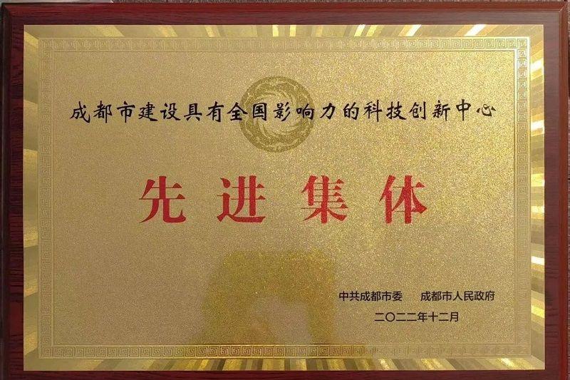 喜訊！新朝陽榮獲“成都市建設(shè)具有全國影響力的科技創(chuàng)新中心先進集體”